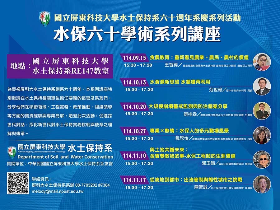 水保六十學術系列講座海報_精選圖片